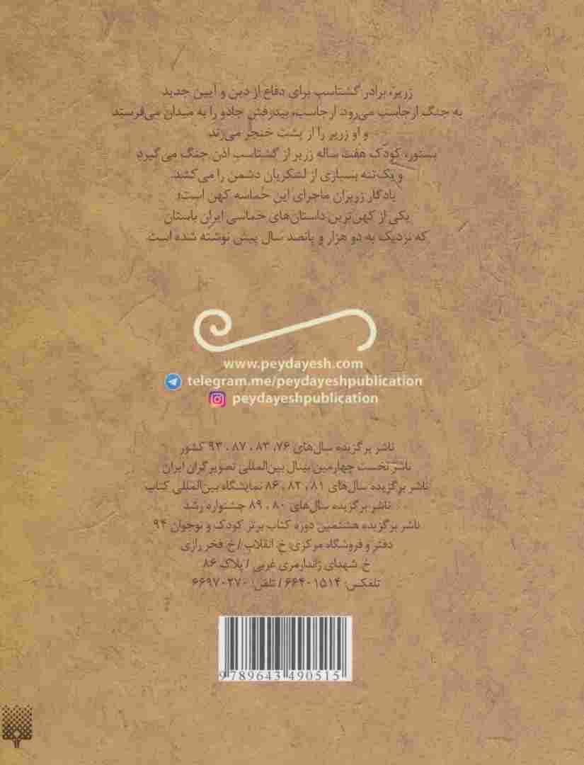قصه خواندنی یادگار زریران (تازه هایی از ادبیات کهن ایران)