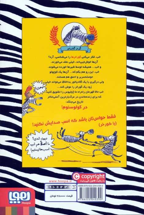 گورخر گلادیاتور 1 (مبارزه با رومی ها)