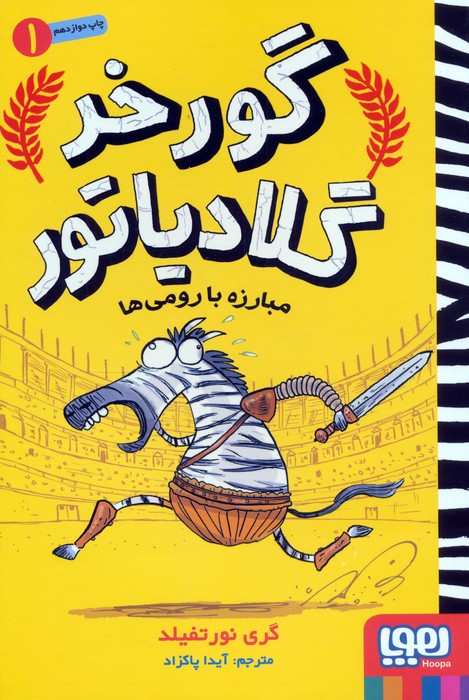 گورخر گلادیاتور 1 (مبارزه با رومی ها)