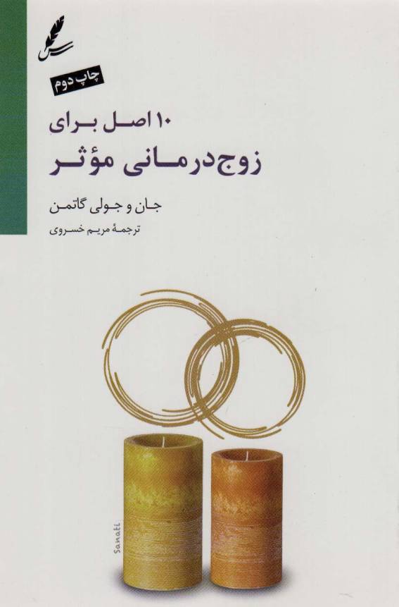 10 اصل برای زوج درمانی موثر