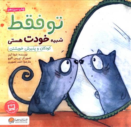 تو فقط شبیه خودت هستی:کودکان و پذیرش خویشتن (چی شبیه چیه!)،(گلاسه)