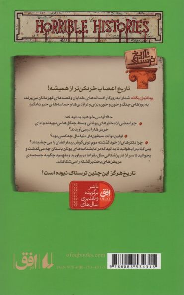 یونانیان یگانه (تاریخ ترسناک12)