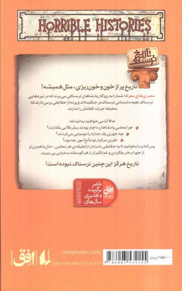 تاریخ ترسناک13 (مصری های معرکه)
