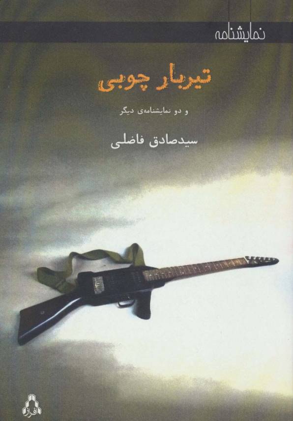 تیر بار چوبی (و 2 نمایشنامه دیگر)