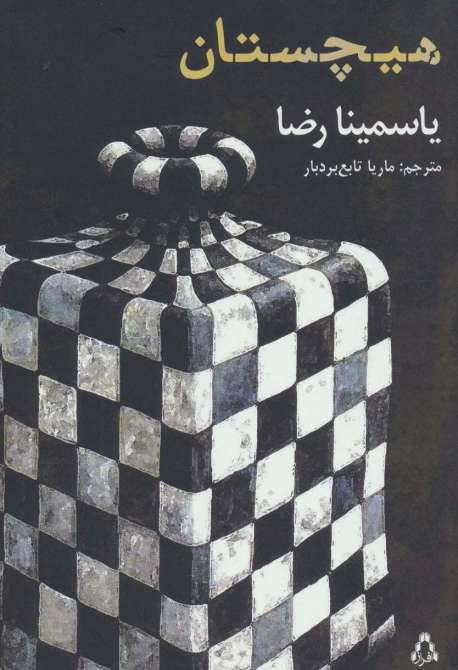 هیچستان