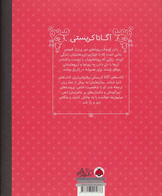 زنان کوچک رویاهای دور و دراز (آگاتا کریستی)