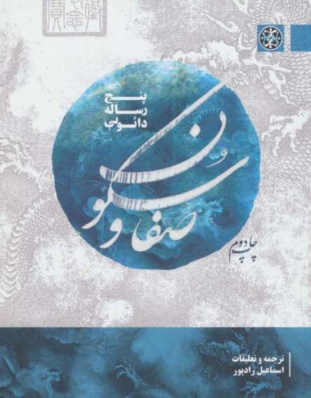 صفا و سکون (پنج رساله دائویی)،(2زبانه)