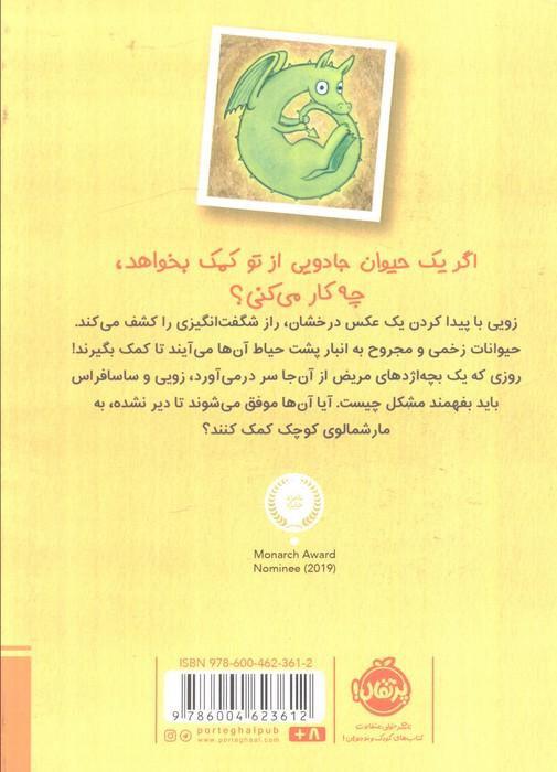 زویی و عینک ایده ساز 1 (عملیات نجات اژدها)