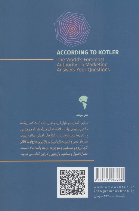 بازاریابی به روایت کاتلر (پاسخ بزرگ ترین استاد بازاریابی جهان به پرسش های شما)