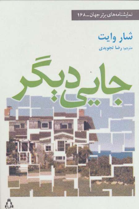 جایی دیگر (نمایشنامه های برتر جهان168)