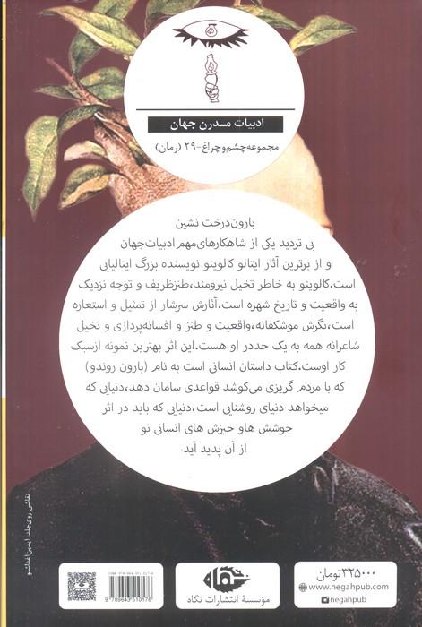 بارون درخت نشین (ادبیات مدرن جهان،چشم و چراغ29)