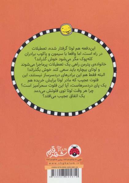 لوتا و زندگی پرماجرا 3 (کرم اینجا فرو رفته!)