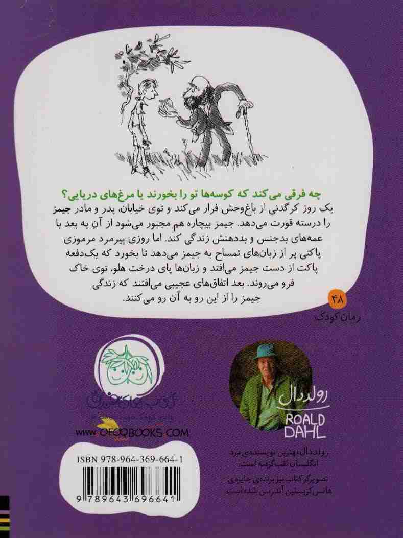 رمان کودک48 (جیمز و هلوی غول پیکر)