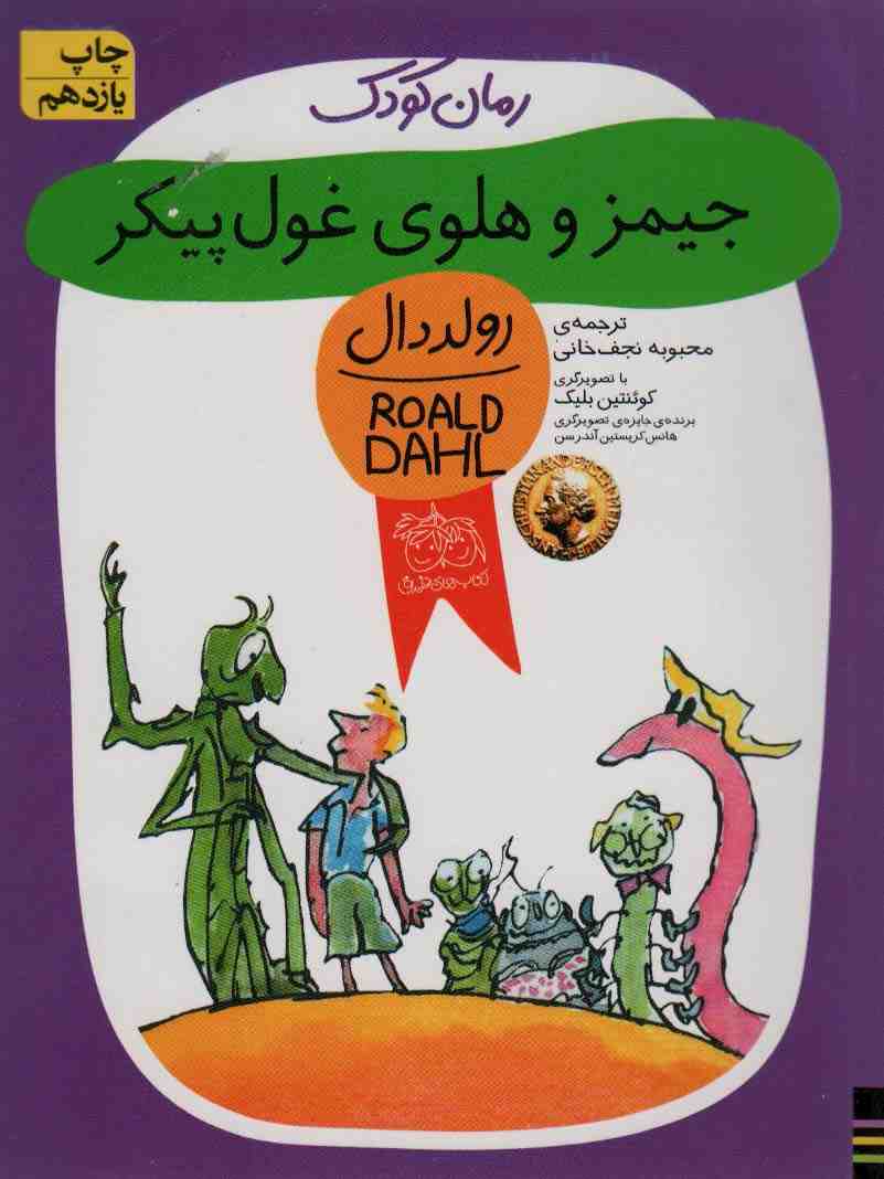 رمان کودک48 (جیمز و هلوی غول پیکر)