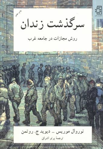 سرگذشت زندان (روش مجازات در جامعه غرب)