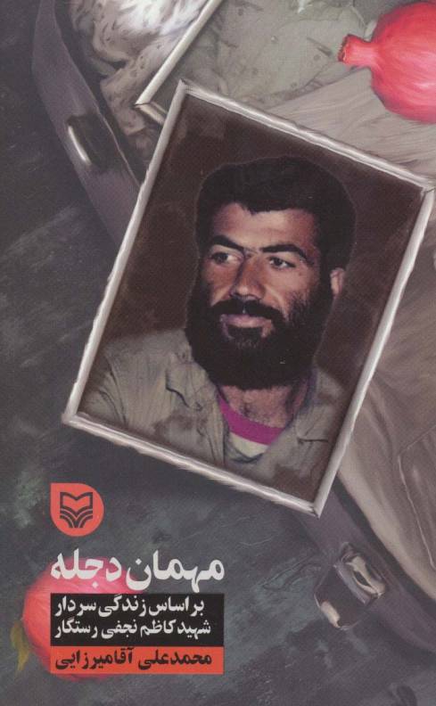 مهمان دجله (براساس زندگی سردار شهید کاظم نجفی رستگار)