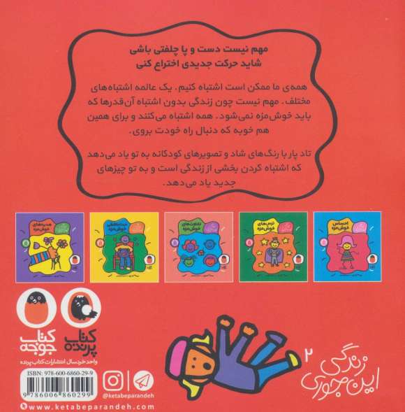 زندگی این جوری 2 (اشتباه خوش مزه)،(گلاسه)