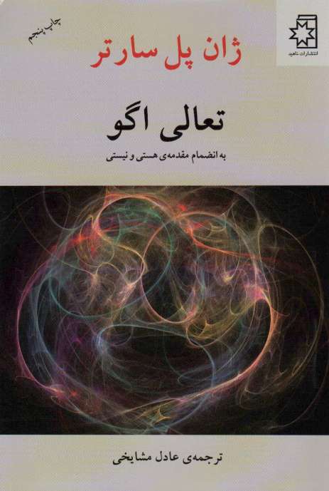 تعالی اگو (به انضمام مقدمه ی هستی و نیستی)