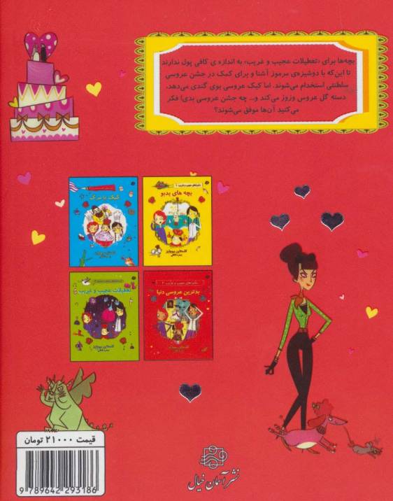ماجراهای عجیب و غریب 2 (بدترین عروسی دنیا)