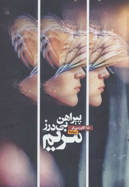 پیراهن بی درز مریم (کتاب بوف)