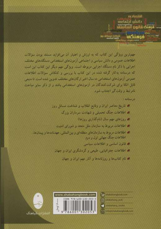 اطلاعات عمومی (آمادگی برای آزمون های استخدامی)