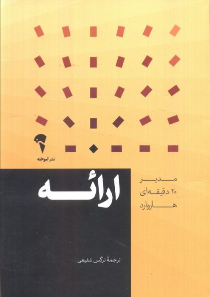 مدیر 20 دقیقه ای (ارائه)