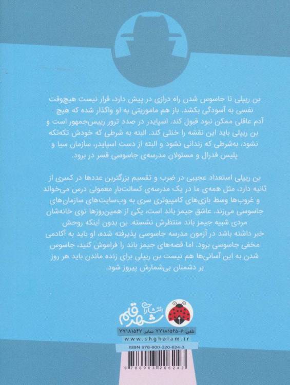 مدرسه ی جاسوسی 5 (جاسوس جاسوسان)