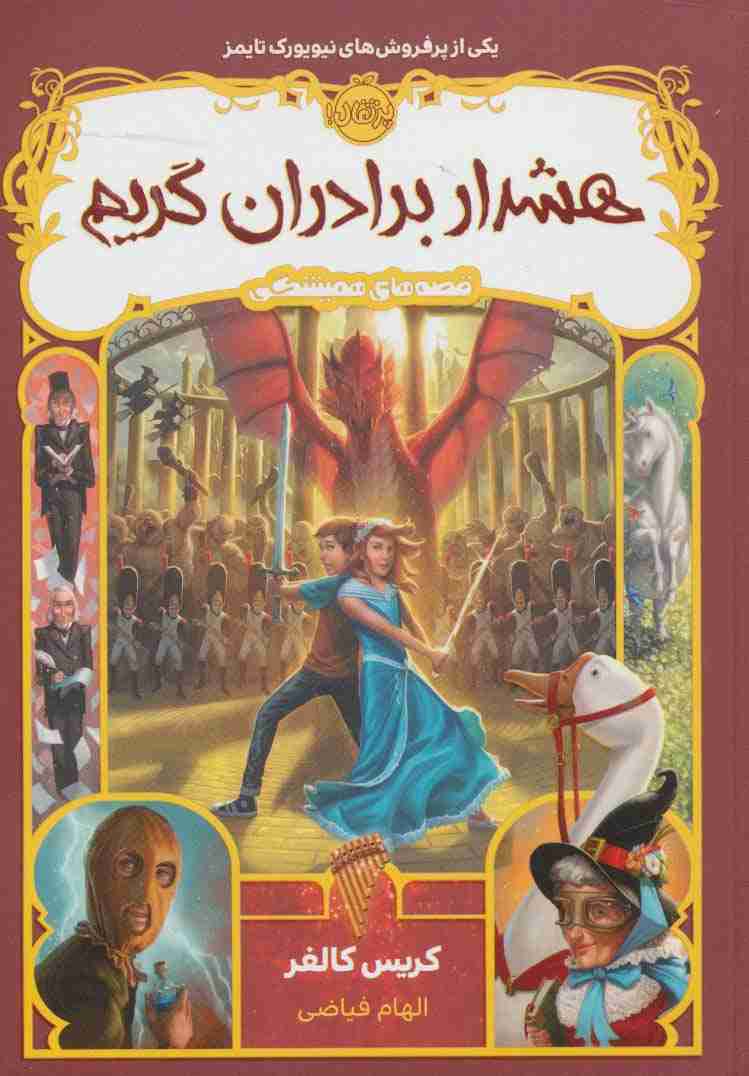 هشدار برادران گریم (قصه های همیشگی 3)
