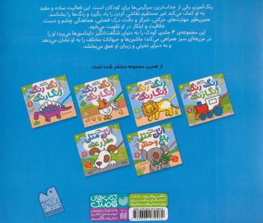 رنگ رنگ رنگارنگ 1 (رنگ آمیزی همراه با شعر:دایناسورها)