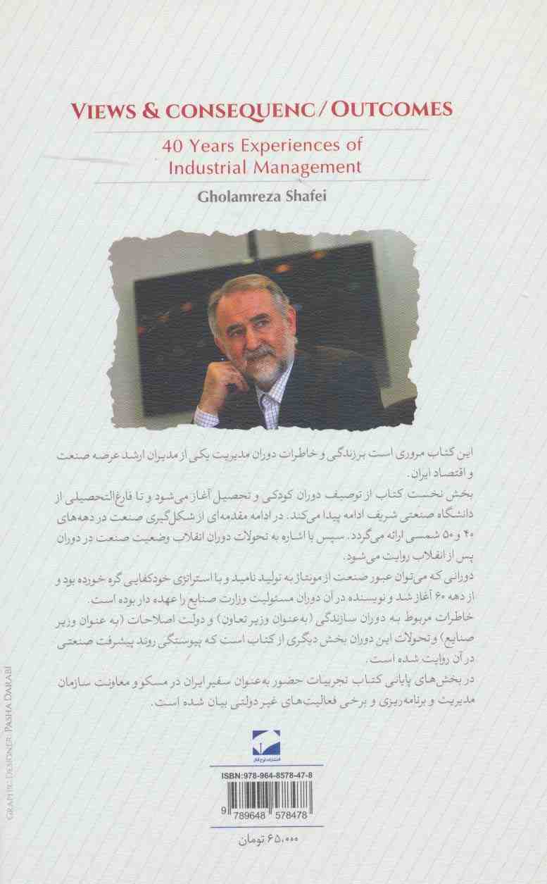 آزمون ها و آموزه ها (تحول صنعت ایران در چهار دهه اخیر)