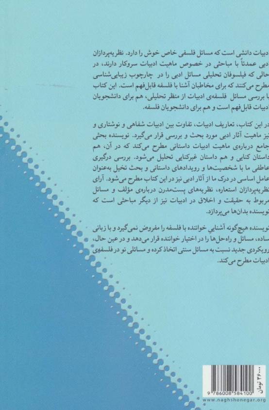 درآمدی به فلسفه ادبیات