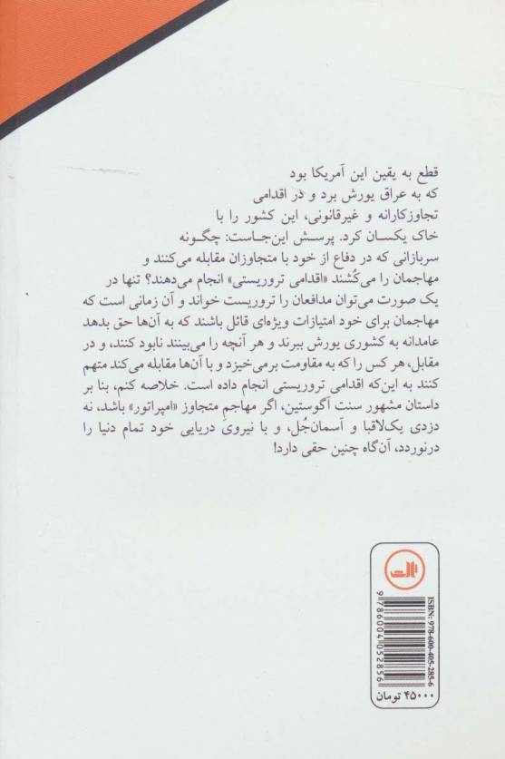 امپراتوران و دزدان دریایی (عهد کهن و عصر جدید-تروریسم بین المللی در جهان واقعی)
