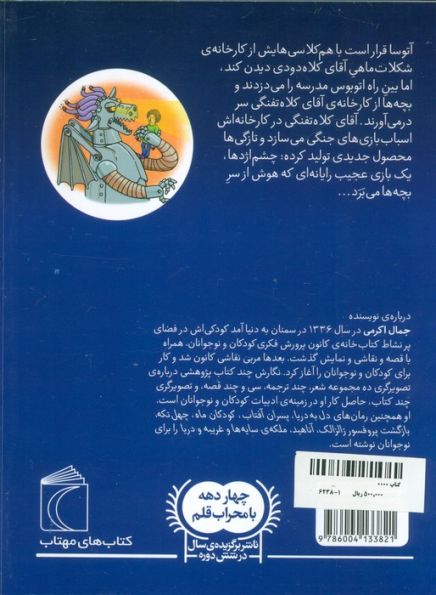 کارخانه ی شکلات ماهی 2 (چشم اژدها)
