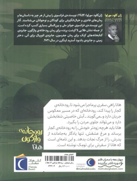 رودخانه ی واژگون 2 (هانا)