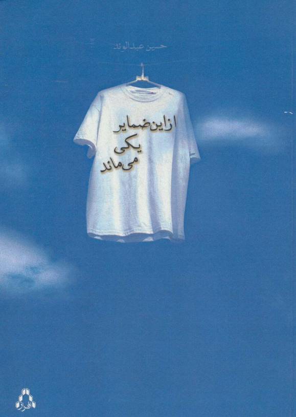 از این ضمایر یکی می ماند