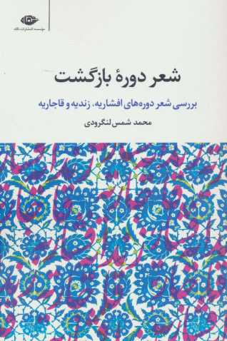 شعر دوره بازگشت (بررسی شعر دوره های افشاریه،زندیه و قاجاریه)