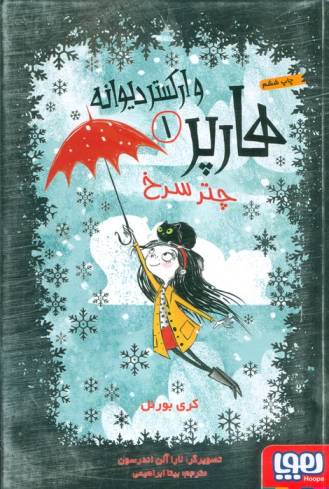 هارپر و ارکستر دیوانه 1 (چتر سرخ)