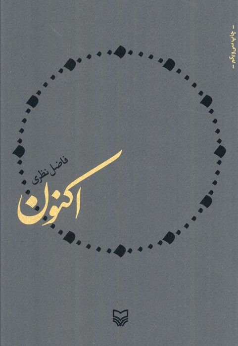 اکنون