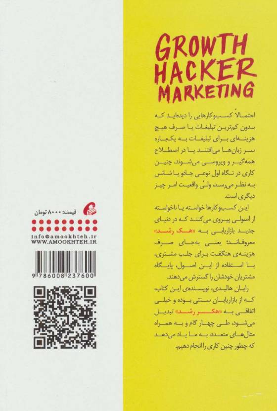 بازاریابی با هک رشد