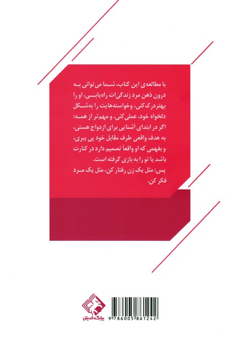 مثل یک زن رفتار کن مثل یک مرد فکر کن