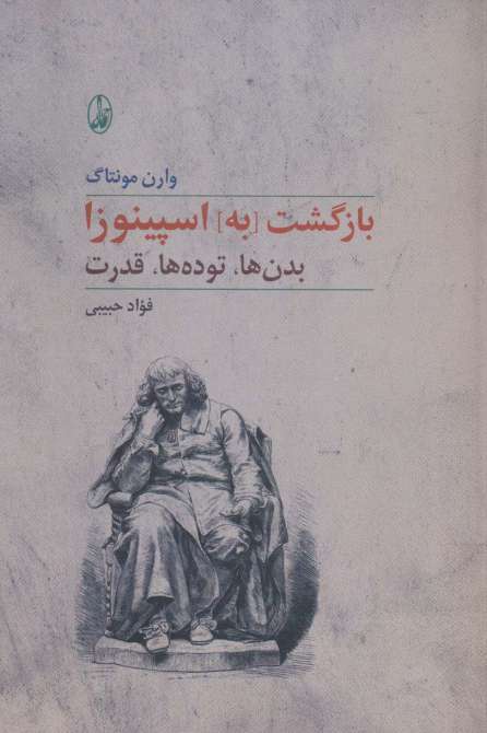 بازگشت [به] اسپینوزا (بدن ها،توده ها،قدرت)