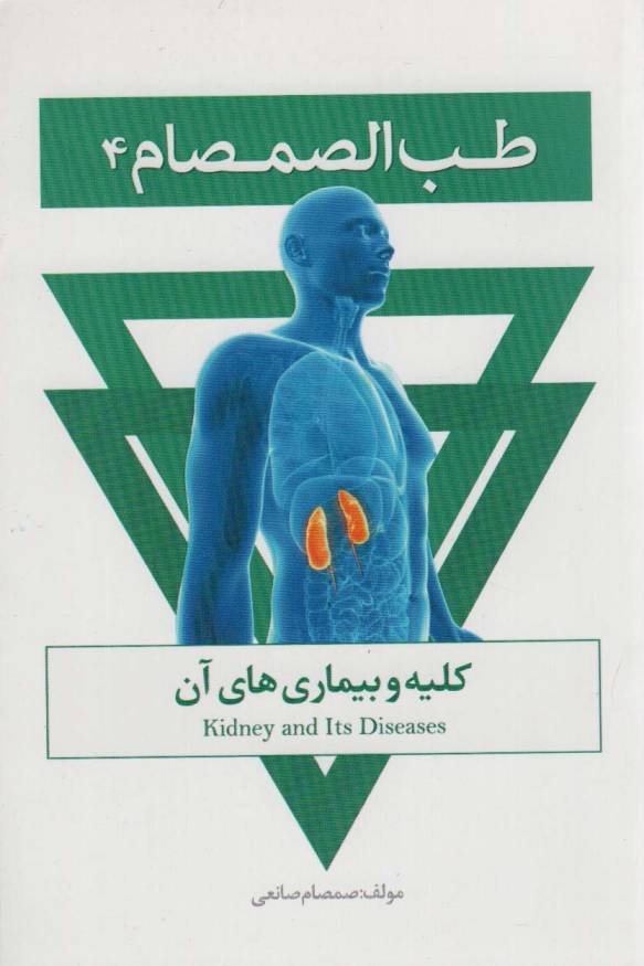 طب الصمصام 4 (کلیه و بیماری های آن)