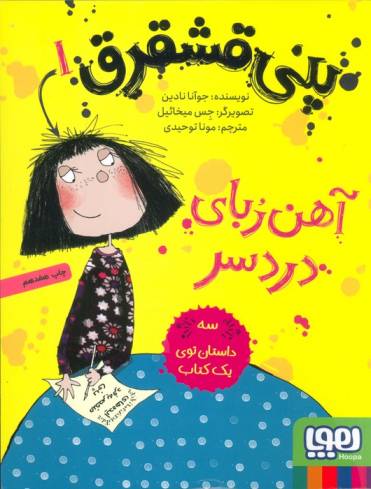 پنی قشقرق 1 (آهن ربای دردسر)