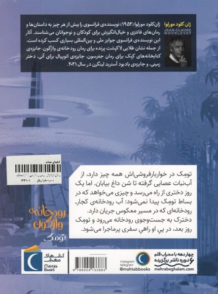رودخانه ی واژگون 1 (تومک)