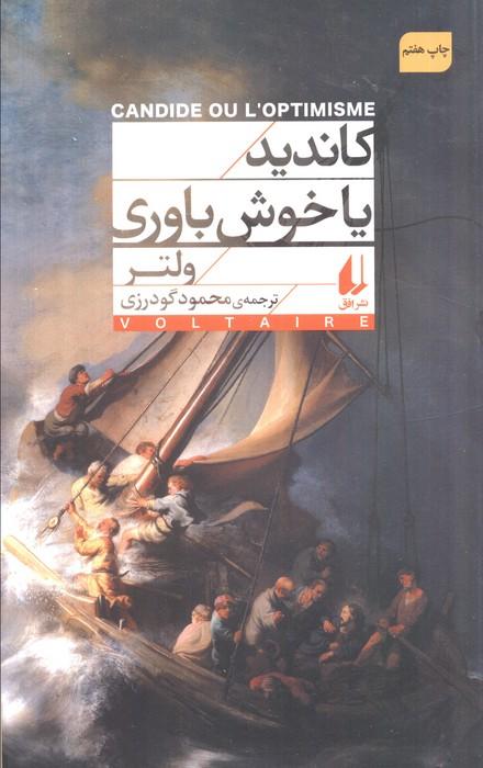 کاندید یا خوش باوری (افق کلاسیک 2)