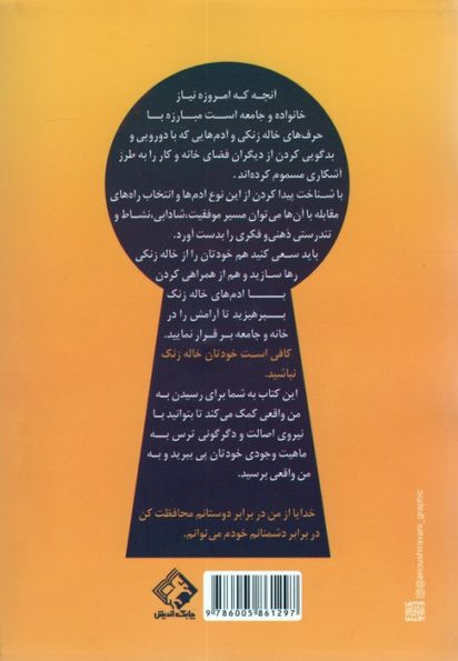 خاله زنک (چگونگی رهایی از حرف های خاله زنکی و رسیدن به من واقعی)