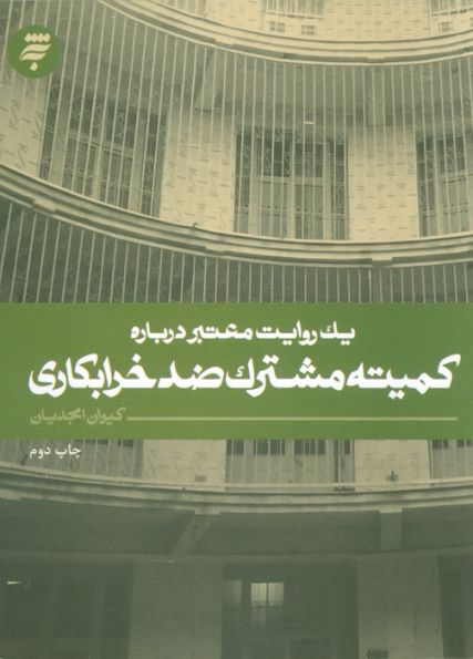 یک روایت معتبر درباره 7 (کمیته مشترک ضد خرابکاری)