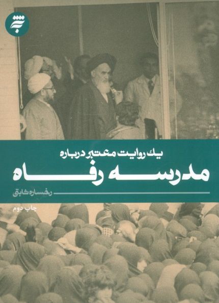 یک روایت معتبر درباره 9 (مدرسه رفاه)