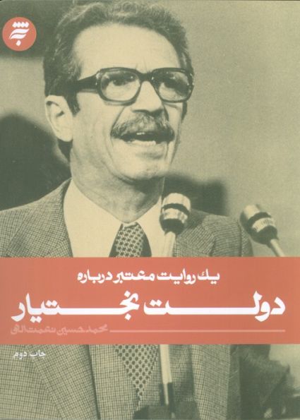 یک روایت معتبر درباره16 (دولت بختیار)