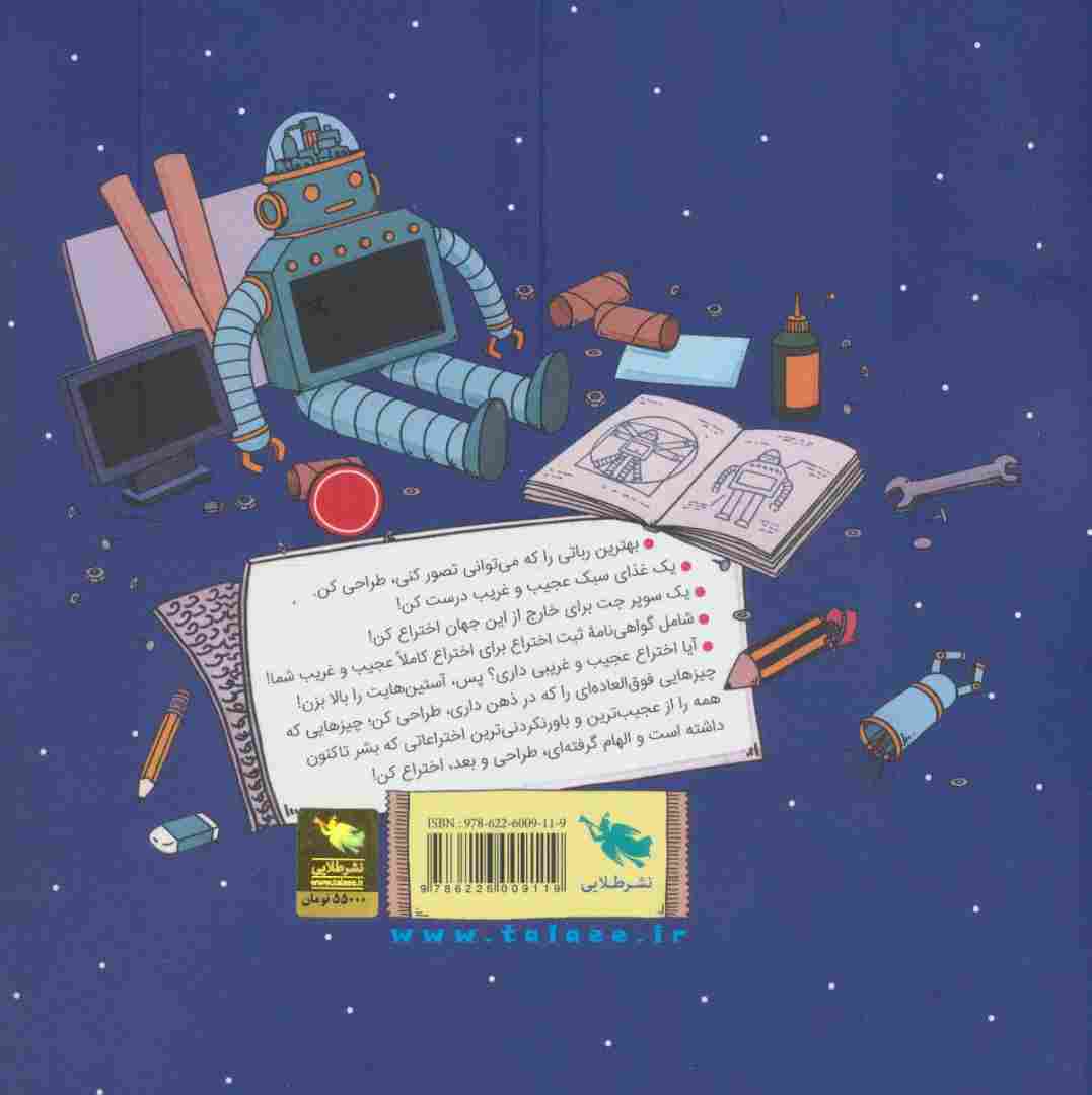 خودت اختراع کن (30 تمرین کاربردی برای مخترعان جوان)